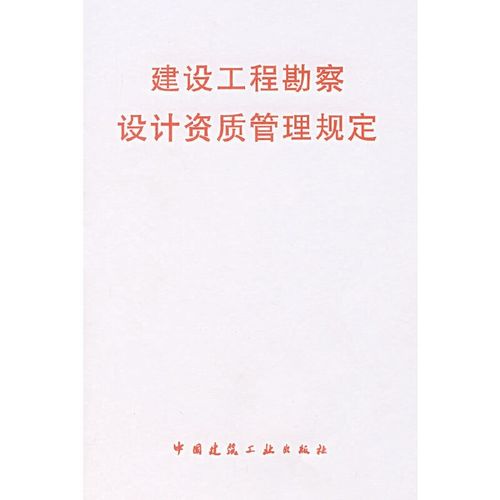 建设工程勘察设计资质管理规定详解