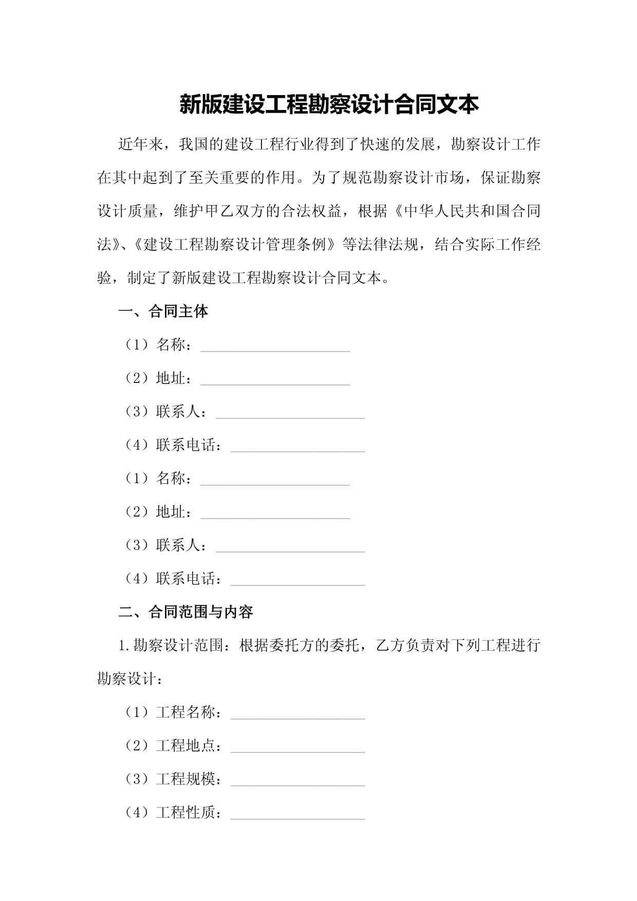 新版建设工程勘察设计合同文本.docx - 人人文库