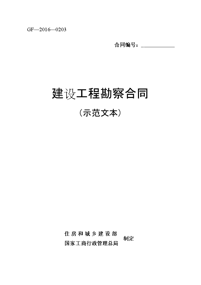 最新版住建部勘查设计合同(范本).doc