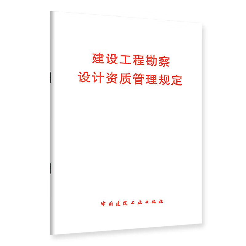工程设计资质标准 2007年修订本 +建设工程勘察设计资质管理规定 中华
