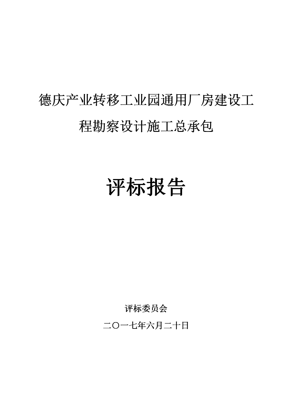 德庆产业转移工业园通用厂房建设工程勘察设计施工总承包.DOC